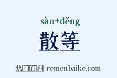 散等是什么意思的图片